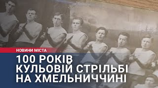 100 років кульовій стрільбі на Хмельниччині