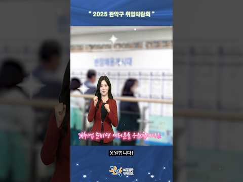 청년·중장년 취업준비생은 꼭 보세요 | 2025 관악구 온오프라인 취업박람회 이미지
