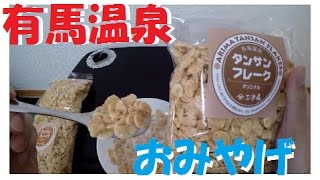 有馬温泉|新たなお土産!?