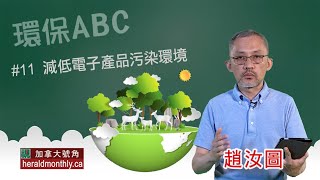 減低電子產品污染環境