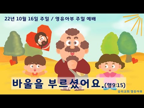 10월 16일 영유아부 주일 예배