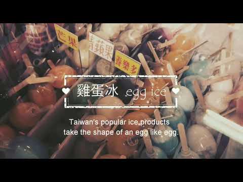 33 The food of taiwan-雙語國家Bilingual Nation校園創意短片徵選活動 Hello!臺灣美食
