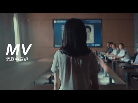 MV 廖凡/白宇➥犯罪懸疑劇《沉默的真相》片頭曲 MV➥自製MV