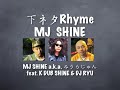 下ネタRhyme! MJ SHINE / MJ SHINE a.k.a. みうらじゅん feat. K DUB SHIN