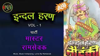 Indal Haran Dehati Nautanki Drama Vol 1- Ramsevak 