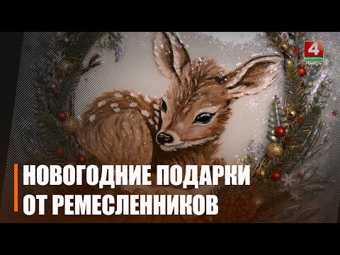 Гомельские ремесленники готовятся к новогодним праздникам видео