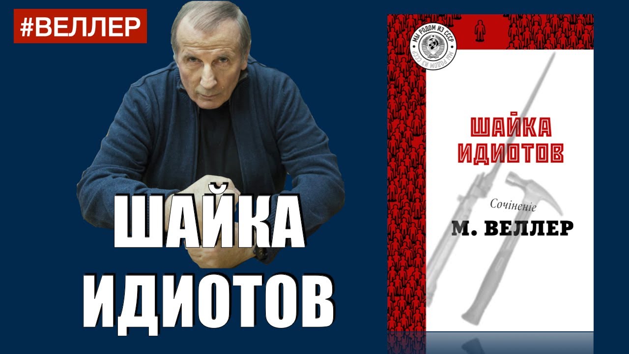 ШАЙКА ИДИОТОВ: НОВАЯ КНИГА О НАС - Михаил Веллер