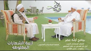 برنامج| #أزمة_عصر | المفكر الحبيب#أبوبكر_المشهور | أزمة الشعارات -