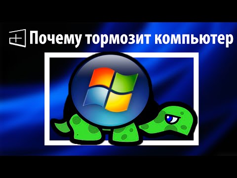Почему компьютер тормозит и зависает Почему компьютер тормозит и зависает