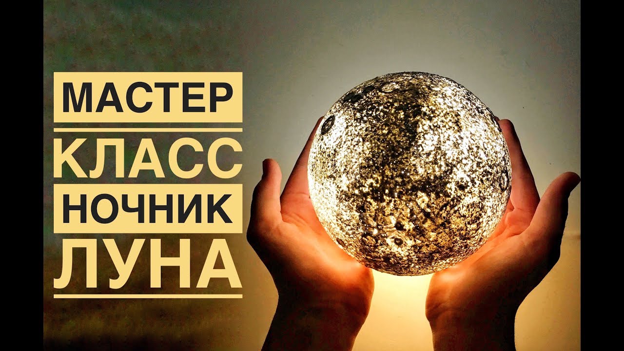 Ночник Луна своими руками