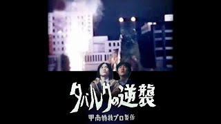 巨神タバルク 1&2