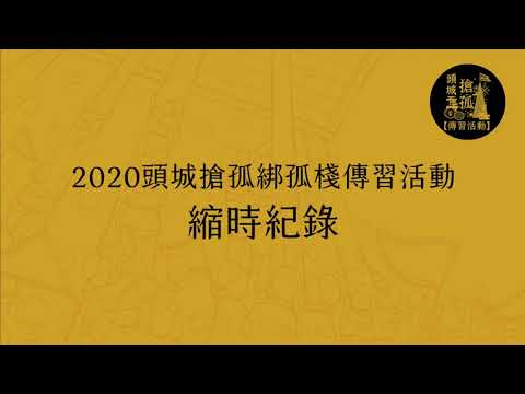 2020頭城搶孤綁孤棧傳習活動 - 縮時紀錄