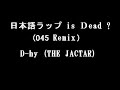 日本語ラップ is Dead ? (045 remix) / D-hy (THE JACTAR)
