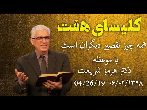 کلیسای هفت جمعه ۶ اردیبهشت ۱۳۹۸ موعظه کشیش هرمز با عنوان 