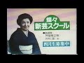 蝶々新芸スクール CM 1986年 ミヤコ蝶々 ミヤコ蝶々