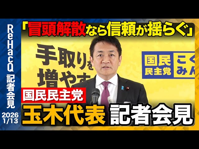 国民民主党・玉木代表が解散総選挙と税制改正について見解を語る