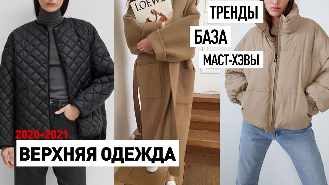 МОДНАЯ ВЕРХНЯЯ ОДЕЖДА 2021 | ТРЕНДЫ, МАСТ-ХЭВЫ, БАЗА