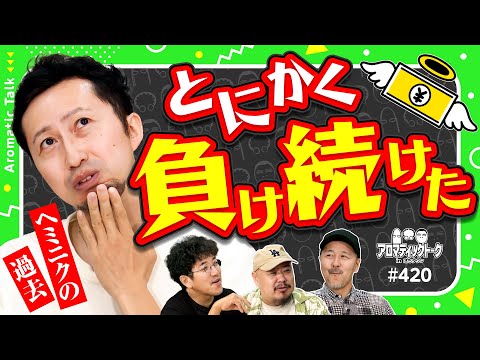 【ヘミニクがとにかく負け続けた過去】アロマティックトークinぱちタウン 第420回《ヘミニク・松本バッチ・木村魚拓・グレート巨砲》★★毎週水曜日配信★★