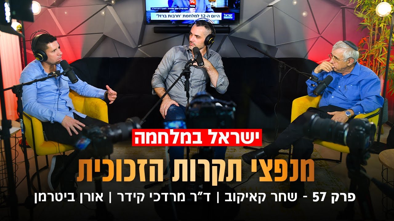 האמת על מלחמת חרבות ברזל (מרדכי קידר | שחר קאיקוב |אורן ביטרמן)