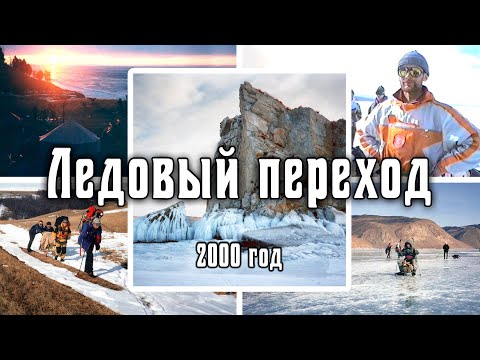 2000 Ледовый переход вокруг острова Ольхон | Озеро Байкал. Архив видео турклуба 'Наследники'