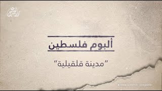 مدينة قلقيلية -  ألبوم فلسطين - قناة راجعين