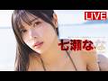 【2026/2/6  19:00～ #七瀬なな】週プレNo.7表紙記念オンラインサイン会