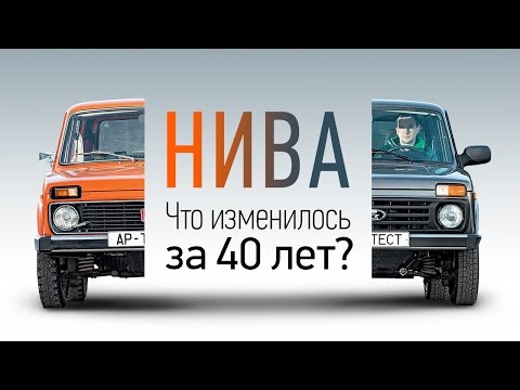 Лада Нива  40 лет