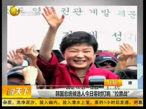 韩国总统候选人今日零时打响“拉票战”(视频)