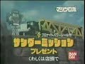 ビスマルク・マシンロボ・レザリオン 玩具CM集