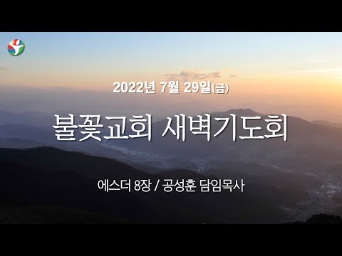 2022년 7월 29일 새벽예배 