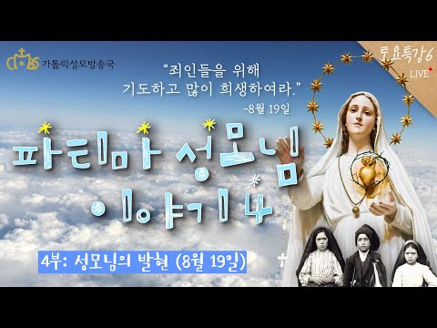 [토요특강6] 파티마 성모님 이야기 4부 : 성모님의 발현 - 8월 19일