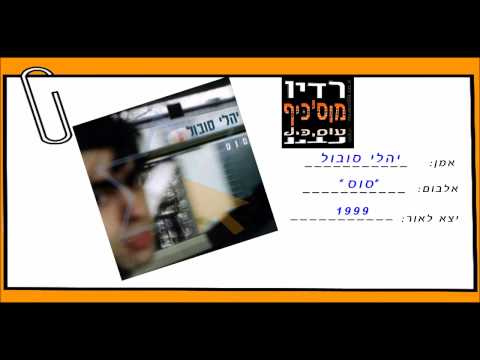 סקס לי - מתוך אלבום הסולו של יהלי סובול-