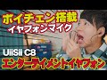 ボイチェンが出来るイヤフォンマイク！UiiSii C8 ボイスチェンジャーイヤフォンマイク