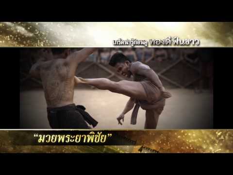 เกร็ดน่ารู้ก่อนดู ทองดีฟันขาว