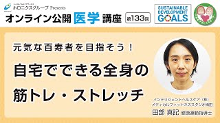 元気な百寿者を目指そう！自宅でできる全身の筋トレ・ストレッチ