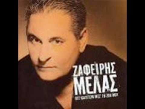 ΜΕΣ ΤΗ ΝΥΧΤΑ ΠΕΡΠΑΤΑΩ.ΖΑΦΕΙΡΗΣ ΜΕΛΑΣ.
