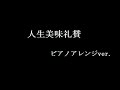 練習ノート aliproject 人生美味礼讃