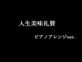 練習ノート aliproject 人生美味礼讃