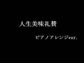 練習ノート ALIPROJECT 人生美味礼讃