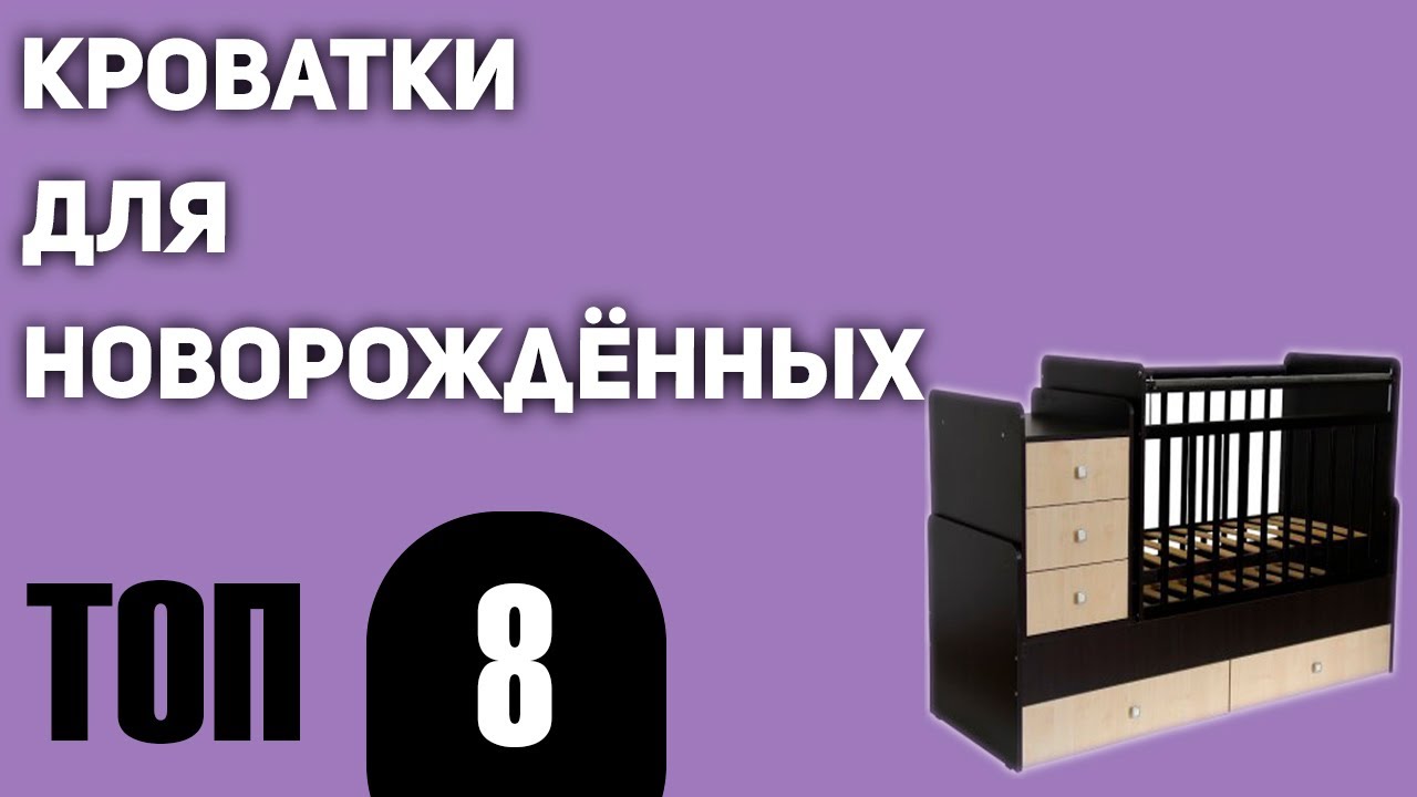 ТОП—8. Лучшие детские кроватки для новорождённых. Какую выбрать? Рейтинг 2020 года!