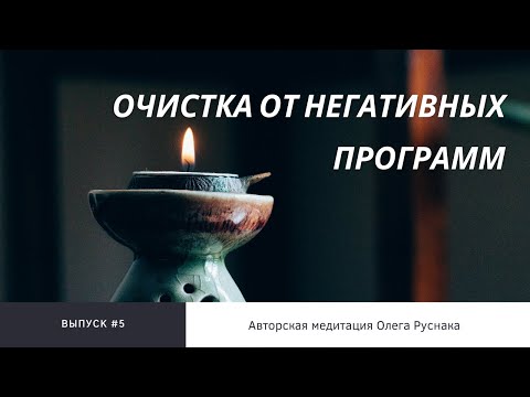 Медитация Очистка от Негативных Программ и Создание Успешного Будущего