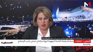 مداخلة وكيلة اللائحة الجهوية لجهة مراكش آسفي لحزب الإصلاح والتنمية