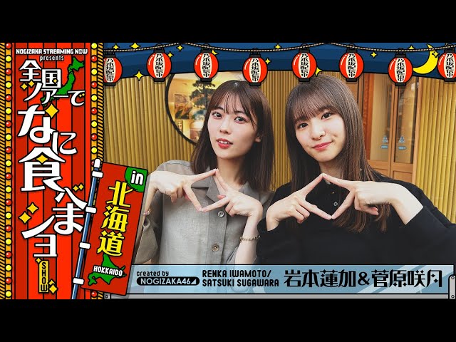 乃木坂46 - 出演:岩本蓮加、菅原咲月「北海道ライブを終えて美味しいご飯食べに行ってみた!【北海道で海鮮】」映像を公開 (乃木坂配信中オリジナルコンテンツ) thm Music info Clip