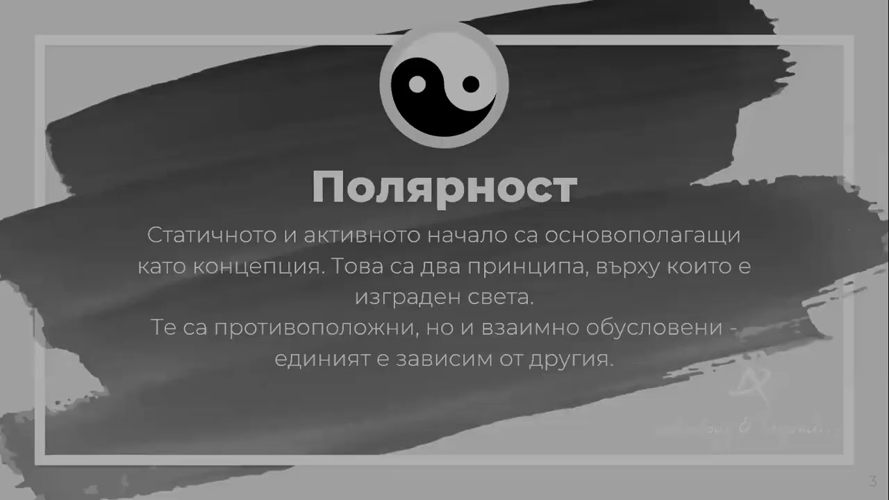 10.10.2023 - Полярност, Качества и Елементи