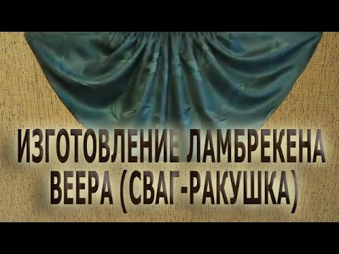 Как сшить ламбрекен ракушка