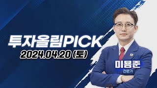 투자올림PICK 20240420