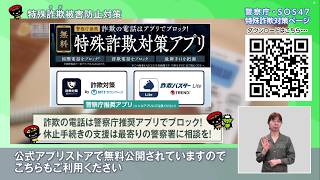 【第1回】特殊詐欺被害防止対策 ～その電話、ニセ警察詐欺かも！～