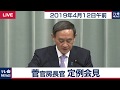 菅官房長官 定例会見 【2019年4月12日午前】