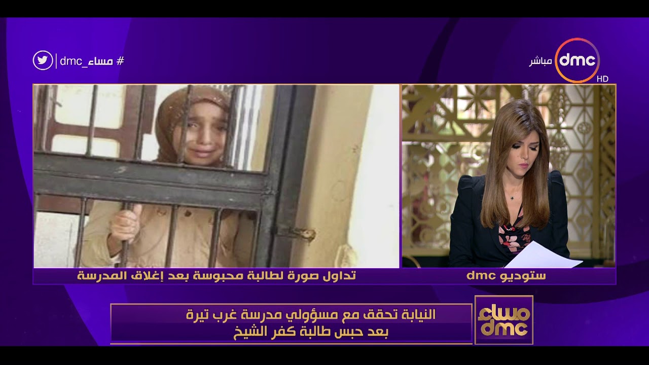 مساء dmc - النيابة تحقق مع مسؤولي مدرسة غرب تيرة بعد حبس طالبة كفر الشيخ