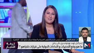 ما هو وقع التحذيرات والنداءات الدولية على قرارات نتنياهو ؟ .. محمد اليمني يجيب